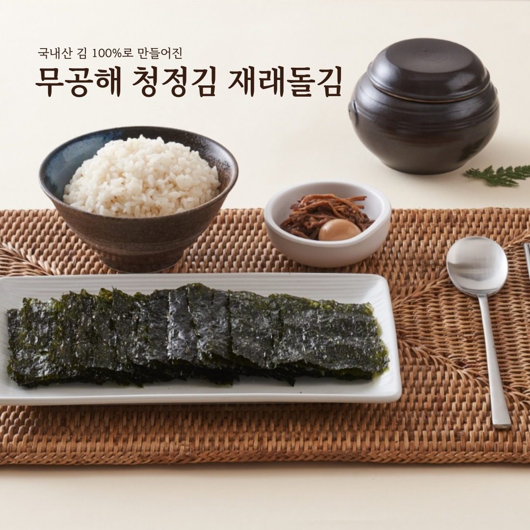 무공해 청정김 재래돌김